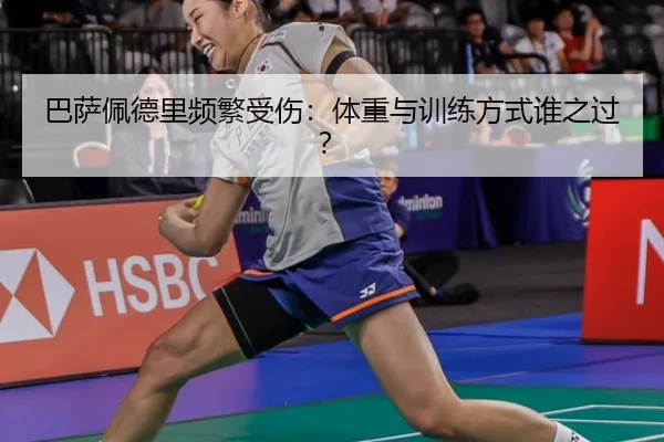 巴萨佩德里频繁受伤：体重与训练方式谁之过？