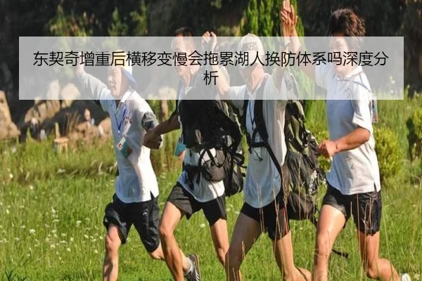 东契奇增重后横移变慢会拖累湖人换防体系吗深度分析